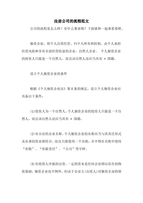 注册公司的流程范文