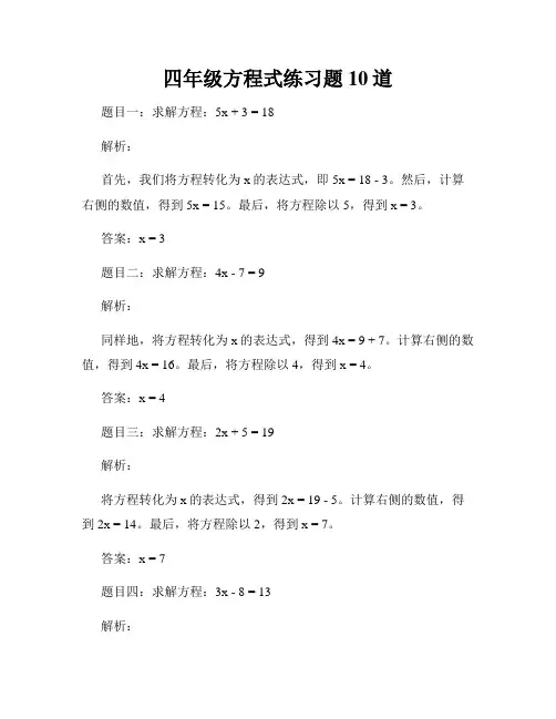 四年级方程式练习题10道