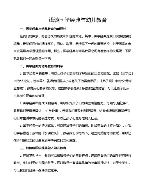 浅谈国学经典与幼儿教育