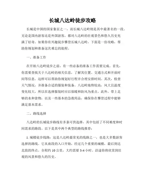 长城八达岭徒步攻略