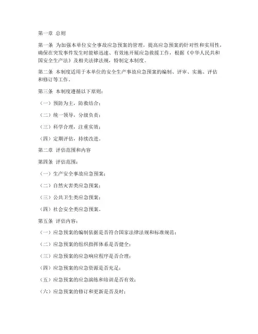 安全事故应急预案定期评估制度