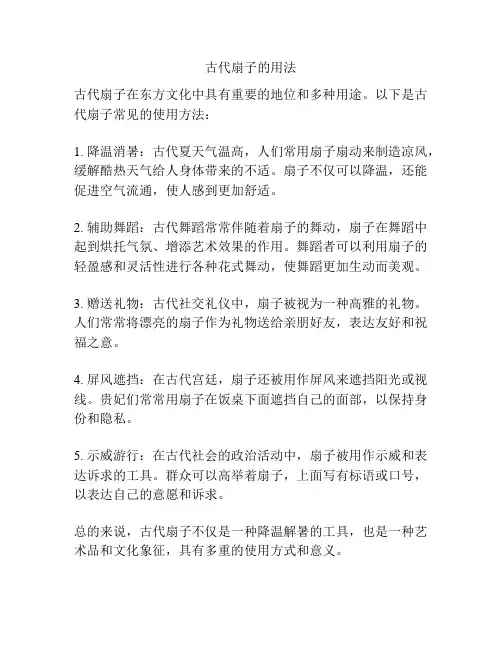 古代扇子的用法