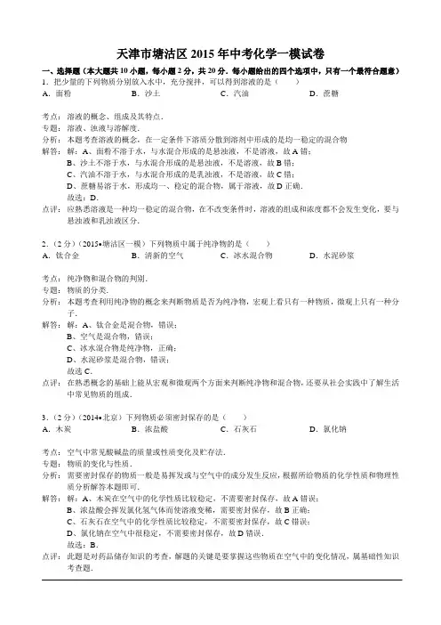2015年天津市塘沽区中考化学一模试卷(word解析版)