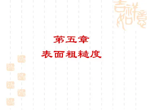 互换性与测量-第五章表面粗糙度新编