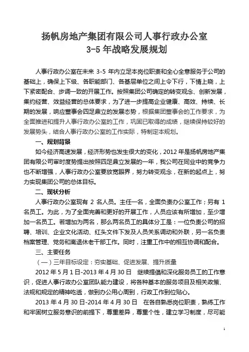 人事行政办公室 3-5年战略发展规划