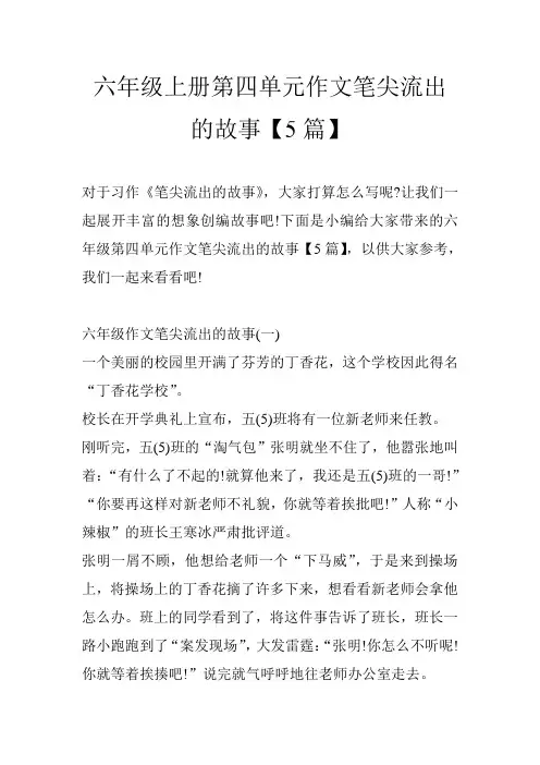 六年级上册第四单元作文笔尖流出的故事【5篇】
