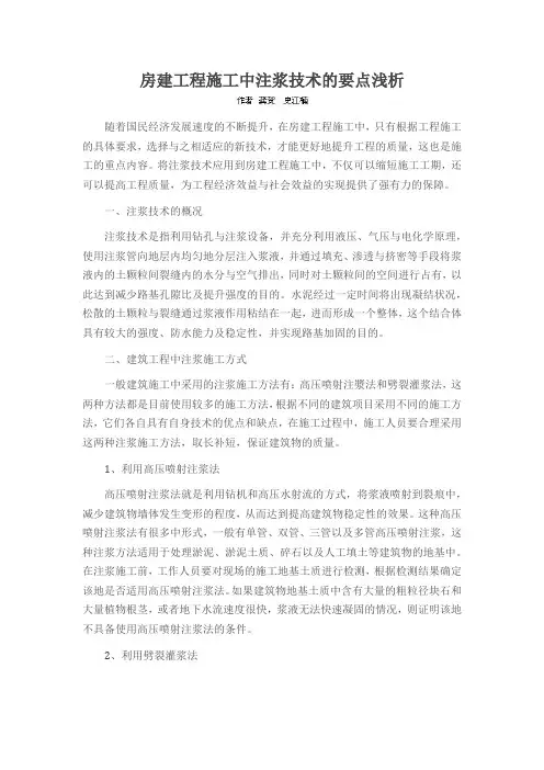 房建工程施工中注浆技术的要点浅析