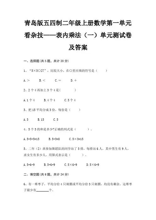 青岛版五四制二年级上册数学第一单元 看杂技——表内乘法(一)单元测试卷及答案