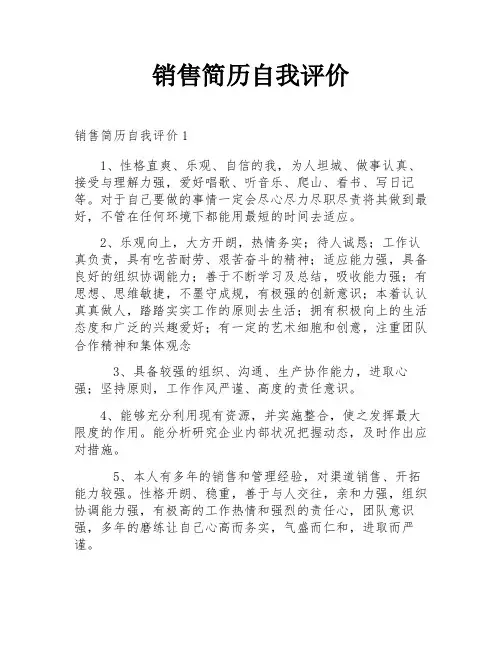销售简历自我评价