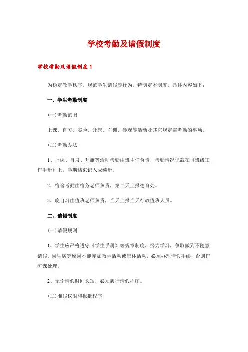 学校考勤及请假制度
