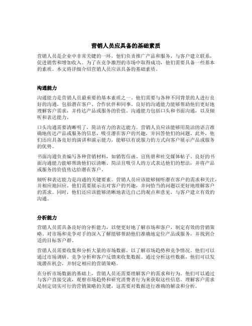营销人员应该具备的基础素质