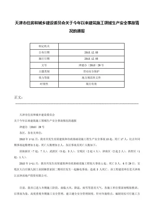 天津市住房和城乡建设委员会关于今年以来建筑施工领域生产安全事故情况的通报-津建办〔2018〕29号