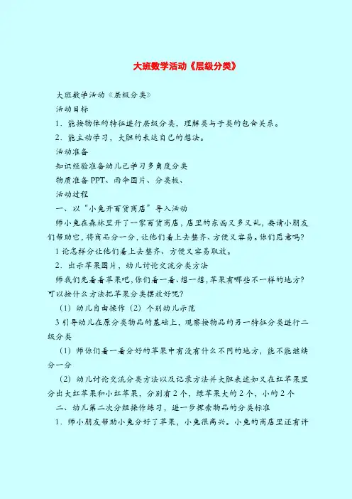 大班数学活动《层级分类》-2019最新幼儿园大班教案