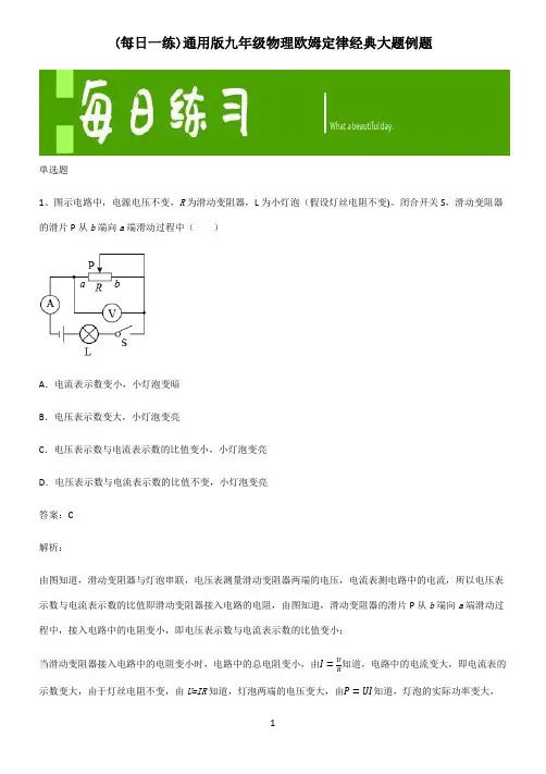 通用版九年级物理欧姆定律经典大题例题