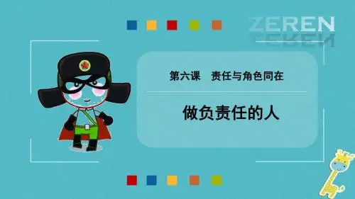 八年级道德与法治上册第三单元勇担社会责任第六课责任与角色同在第2框《做负责任的人》课件新人教版