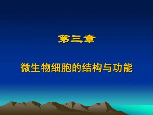 第三章微生物的细胞