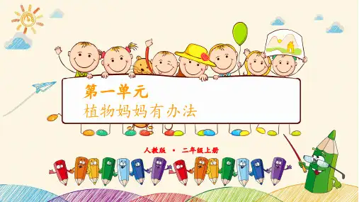 《植物妈妈有办法》ppt课件完美版