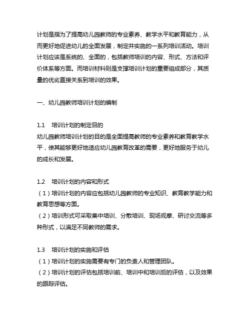 幼儿园教师培训计划及培训材料 幼儿园教师培训