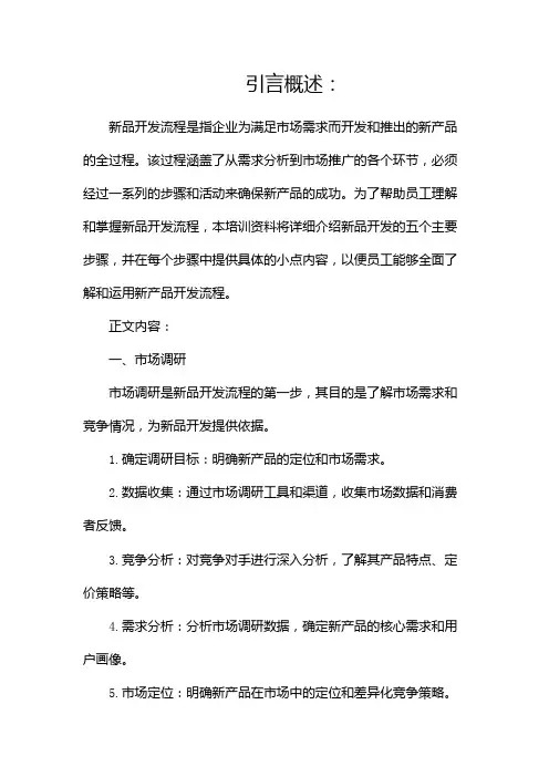 新品开发流程培训资料