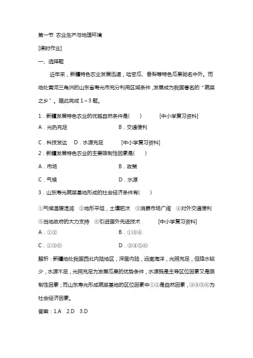 高中地理第三单元产业活动与地理环境第一节农业生产与地理环境优化练习鲁教版必修13