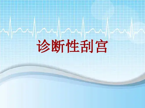 手术讲解模板：诊断性刮宫