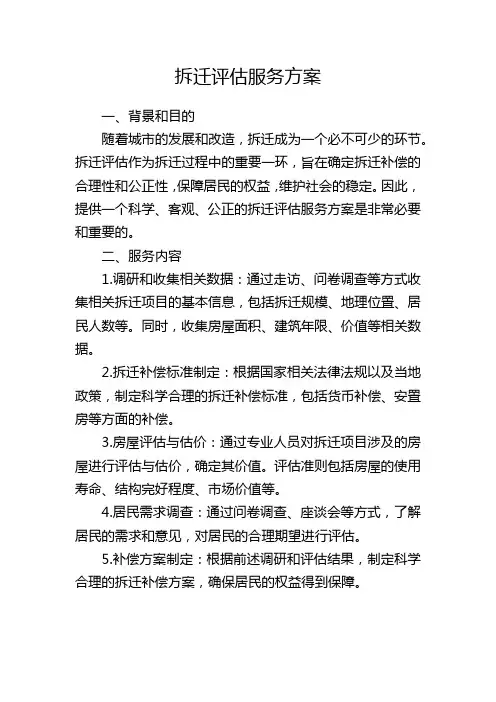 拆迁评估服务方案