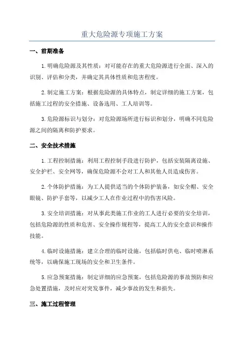 重大危险源专项施工方案