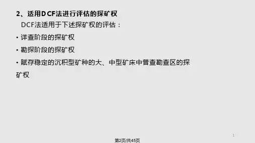 DCF法在高勘探程探矿权评估中的应用
