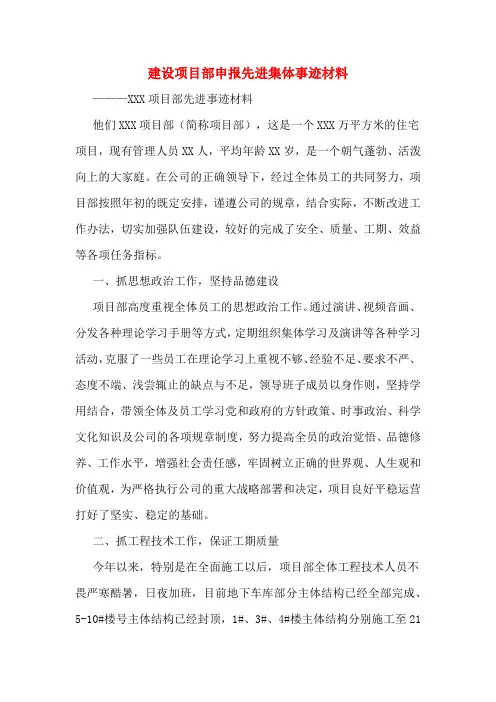 建设项目部申报先进集体事迹材料