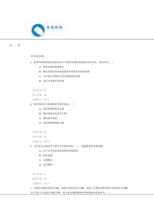 C13020 兼并收购系列课程之二：并购中的风险 100分