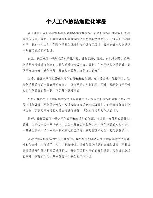 个人工作总结危险化学品