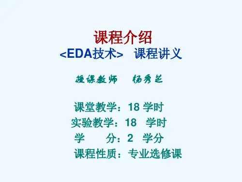EDA技术课程介绍.ppt