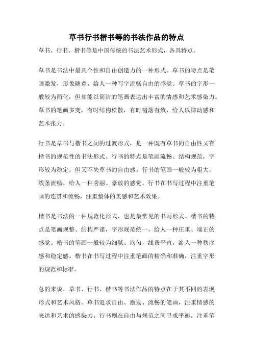 草书行书楷书等的书法作品的特点