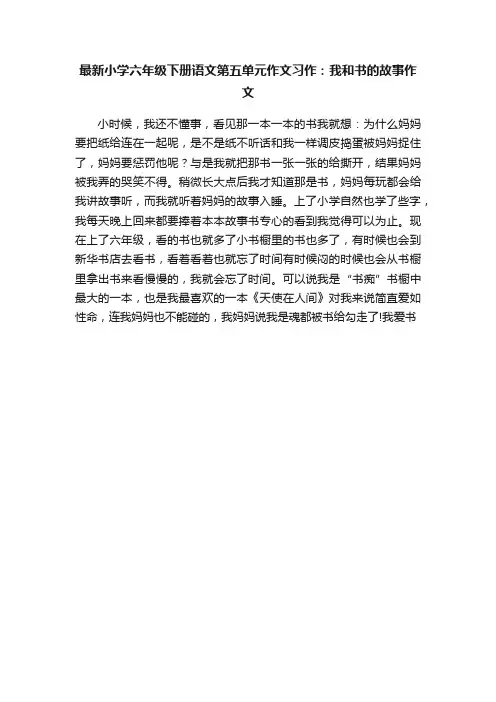 最新小学六年级下册语文第五单元作文习作：我和书的故事作文
