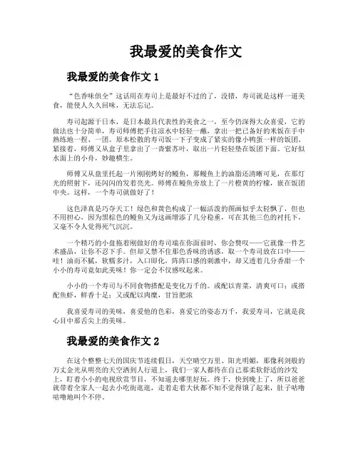 我最爱的美食作文