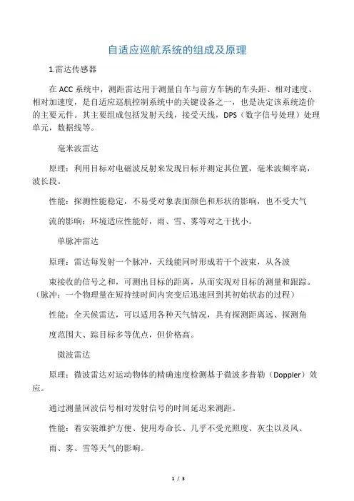 自适应巡航系统的组成及原理