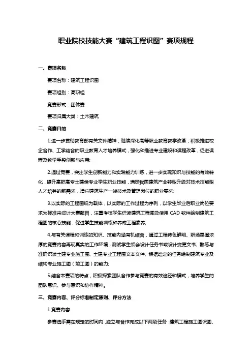 职业院校技能大赛“建筑工程识图”赛项规程