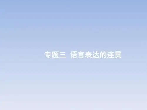 2018高考语文一轮(课标通用)课件：3.3语言表达的连贯