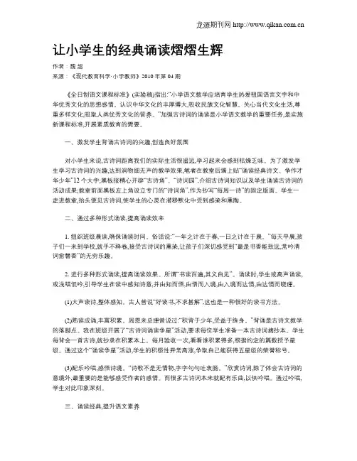 让小学生的经典诵读熠熠生辉
