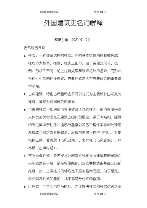外国建筑史名词解释(精简)之欧阳引擎创编