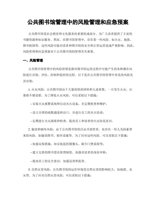 公共图书馆管理中的风险管理和应急预案