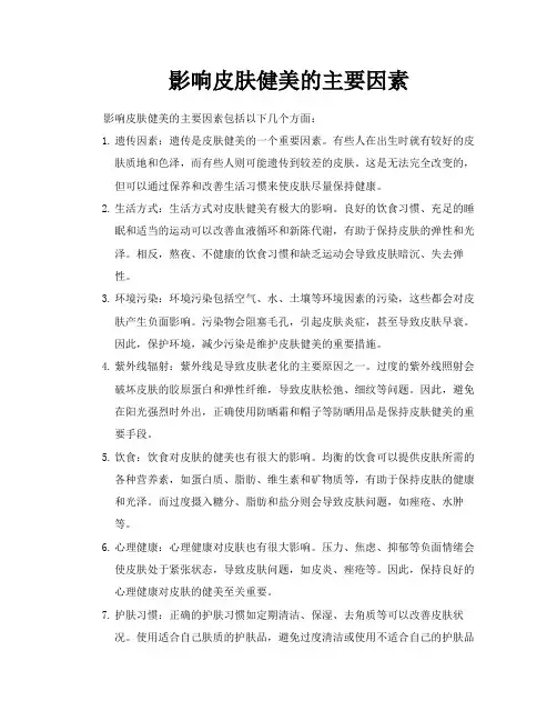 影响皮肤健美的主要因素