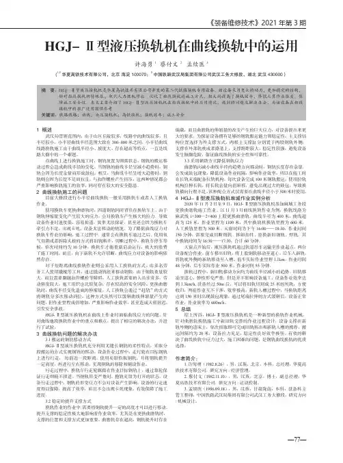 HGJ- Ⅱ型液压换轨机在曲线换轨中的运用