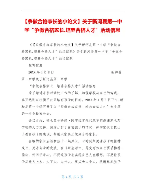 【争做合格家长的小论文】关于新河县第一中学“争做合格家长,培养合格人才”活动信息