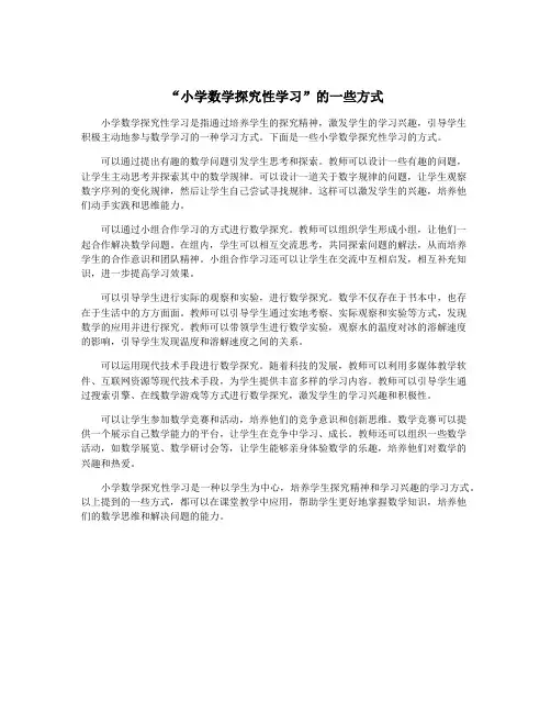 “小学数学探究性学习”的一些方式