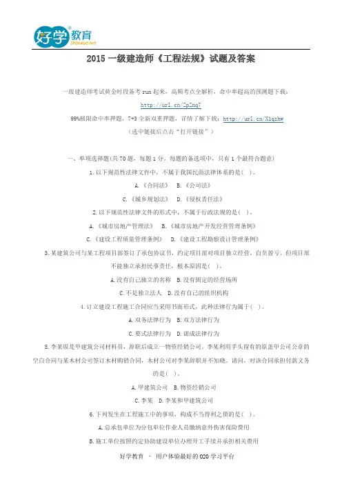 2015一级建造师《工程法规》试题及答案
