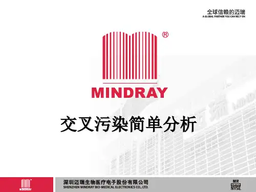 生化试剂交叉污染分析