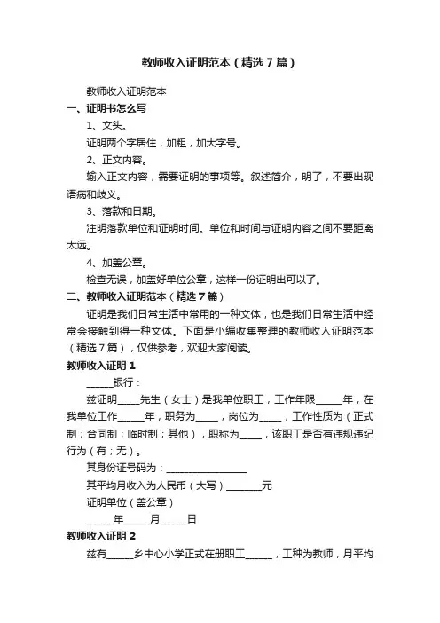 教师收入证明范本（精选7篇）
