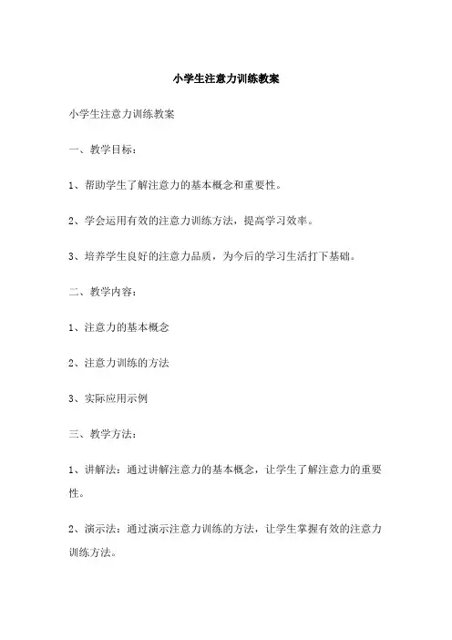 小学生注意力训练教案