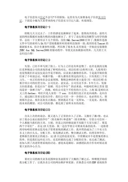 最新 电子信息实习日记八篇-精品